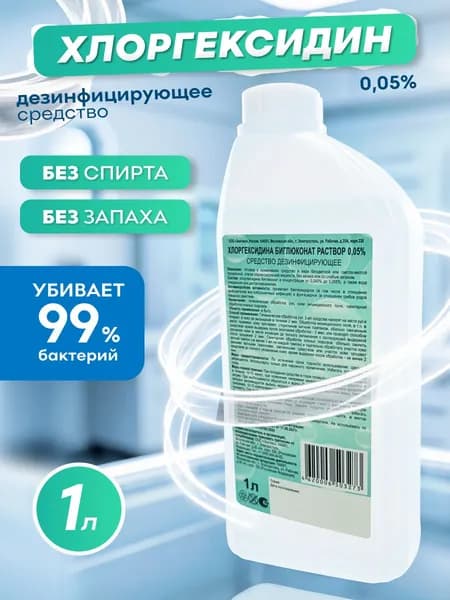 Хлоргексидин, раствор хлоргексидина биглюконат 0,05% 1литр