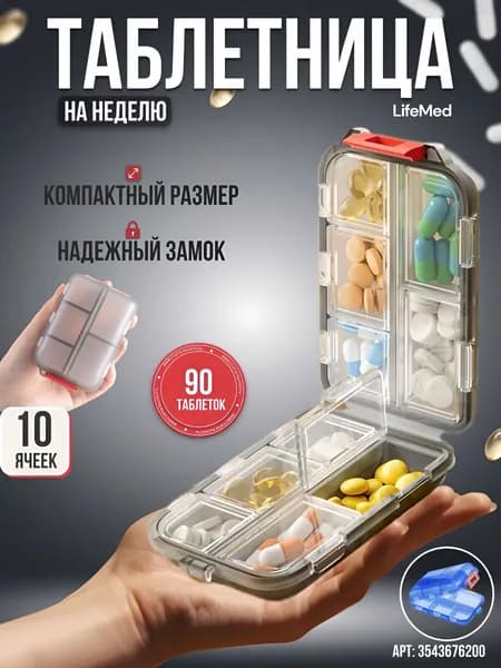 Таблетница 10 отделений. Контейнер, органайзер для лекарств