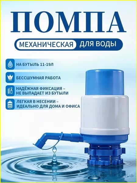 Помпа для воды механическая 19 литров/ Ручная помпа/ 11-19 литров