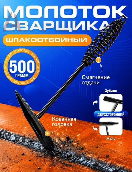 Молоток Сварщика 300г