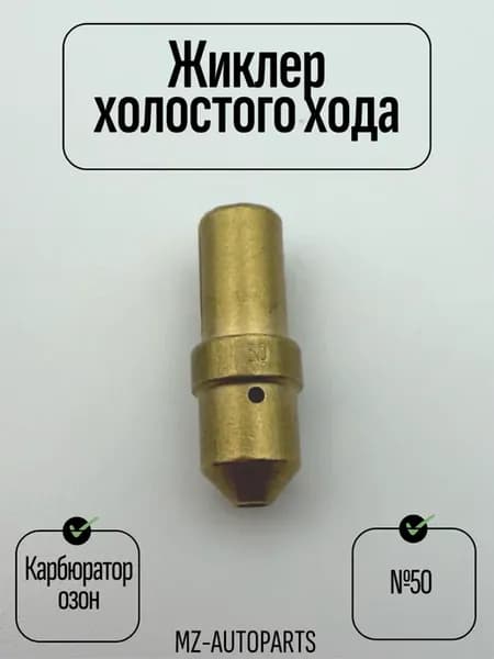 Жиклер холостого хода №50 карбюратора озон