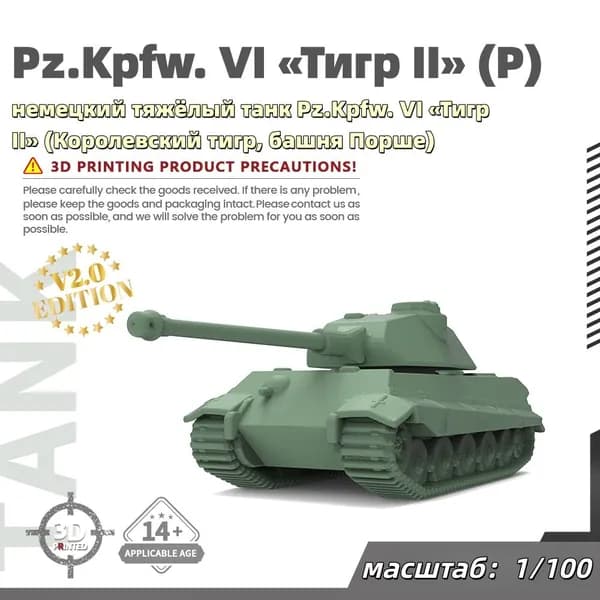 Военная модель, масштаб 1:100 немецкий тяжёлый танк Pz.Kpfw. VI Тигр II (Королевский тигр, башня Порше)
