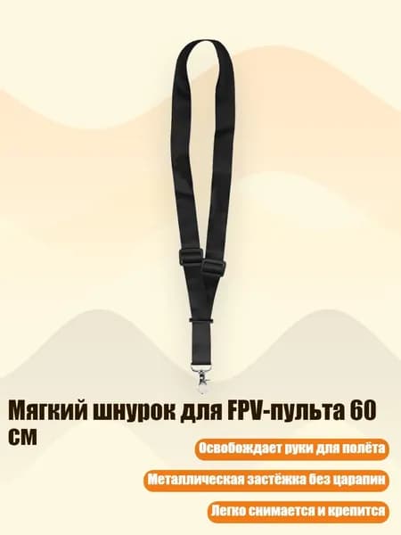 Мягкий шнурок для FPV-пульта 60 см, Черный