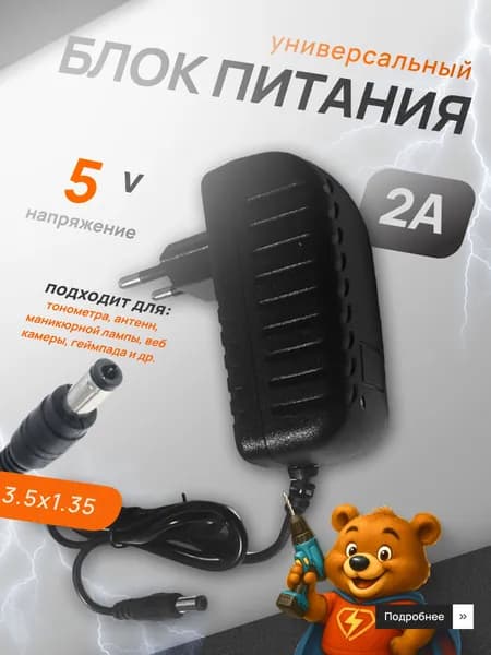 Блок питания 5V 2А универсальный, штекер 3.5х1.35 мм