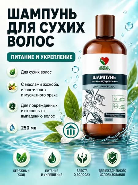 Добрый Аптекарь Шампунь для сухих волос Питание и укрепление, бессульфатный увлажняющий шампунь для поврежденных волос, 250 мл