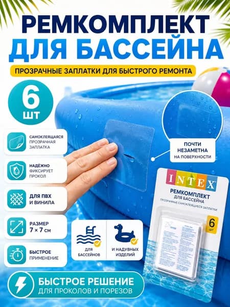 Ремкомплект заплатка для бассейна INTEX 6 заплаток лёгкий ремонт бассейна