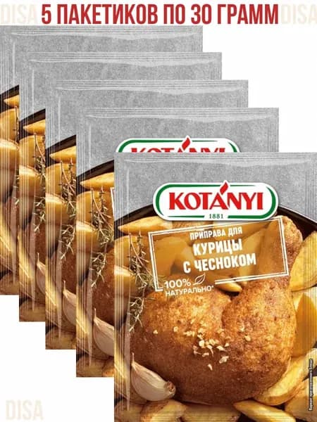 Приправа для курицы с чесноком, 5 шт. по 30 г