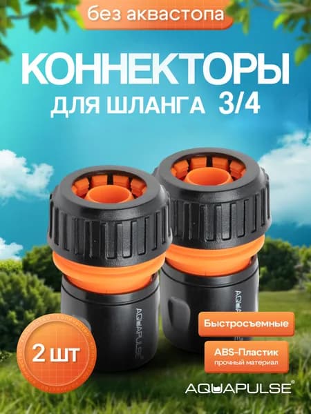 Коннектор для шланга 3/4 быстросъемный 2 шт