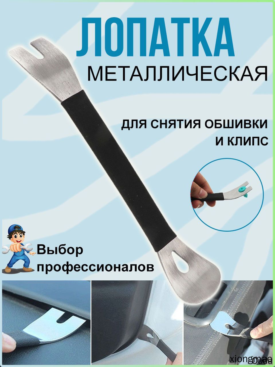 Металлическая лопатка для снятия обшивки, съемник клипс автомобильных, инструмент для снятия обшивки автомобиля