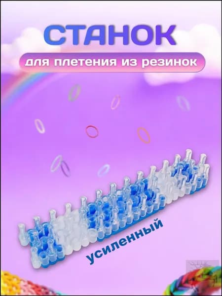Станок для плетения из резинок усиленный