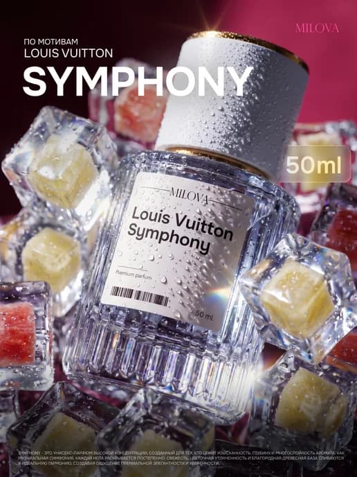 Масляные духи Louis Vuitton Symphony 50 мл Louis Vuitton Сим…