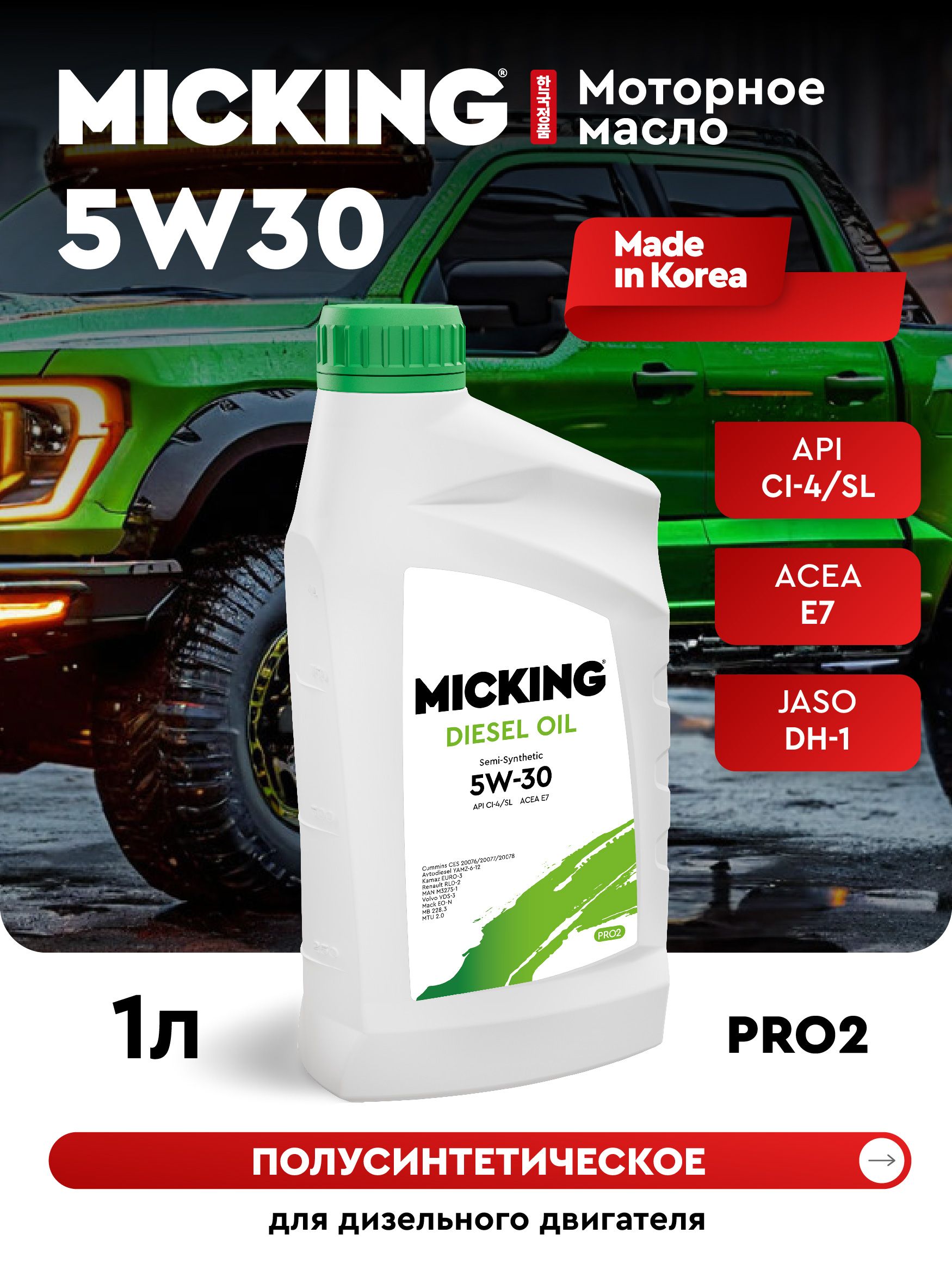 MICKING DIESEL OIL PRO2 5W-30 Масло моторное, Полусинтетическое, 1 л