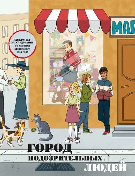 Книга Город подозрительных людей. Раскраска-расследование по мотивам книжного бестселлера