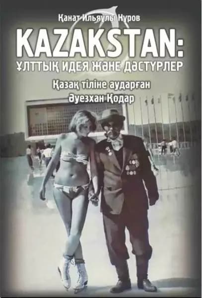 Kazakstan: лтты идея жне дстрлер | Нуров Канат Ильич | Электронная книга