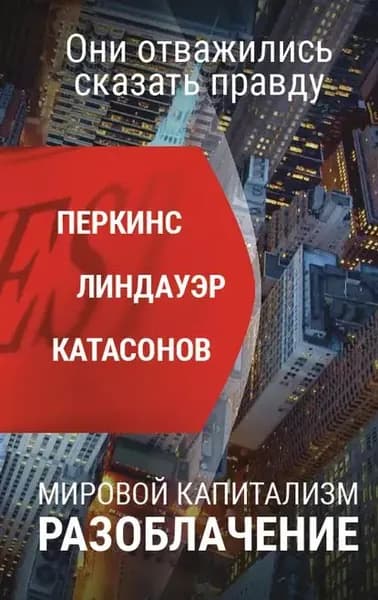 Мировой капитализм. Разоблачение. Они отважились сказать правду | Перкинс Джон, Катасонов Валентин Юрьевич | Электронная книга