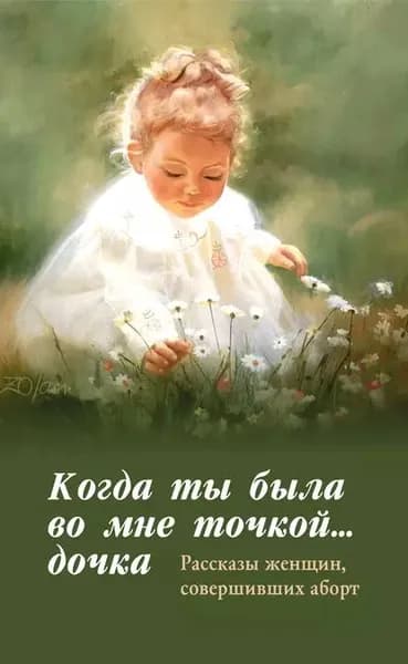Когда ты была во мне точкой... дочка | Электронная книга