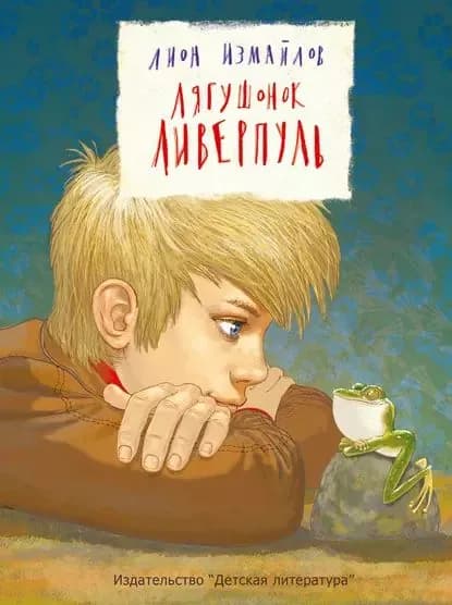 Лягушонок Ливерпуль | Измайлов Лион Моисеевич | Электронная книга