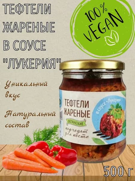 Тефтели жареные в соусе "Лукерия", постные, растительные, веган, 500 г, Vego