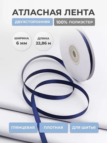 Лента атласная двухсторонняя 6 мм x 22,86 м, Айрис, темно-синий