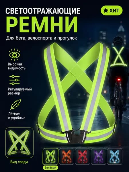 Светоотражающий жилет