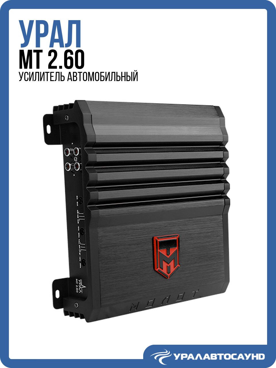 Усилитель 2 канальный Урал МТ 2.60 (100 Вт, класс AB) автомобильный