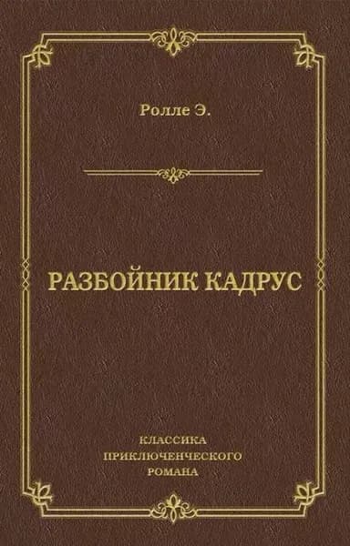 Разбойник Кадрус | Ролле Эрнест | Электронная книга