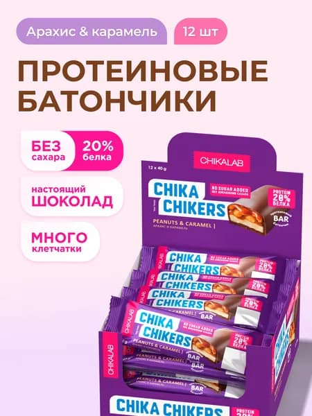 Протеиновые батончики в шоколаде без сахара CHIKALAB Chika Chikers "Арахис и карамель", 12шт х 40г