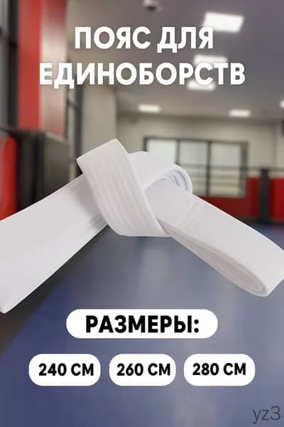 Пояс для единоборств Пояс для единоборств