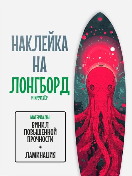 Наклейка на деку лонгборда 30x120см с ламинацией