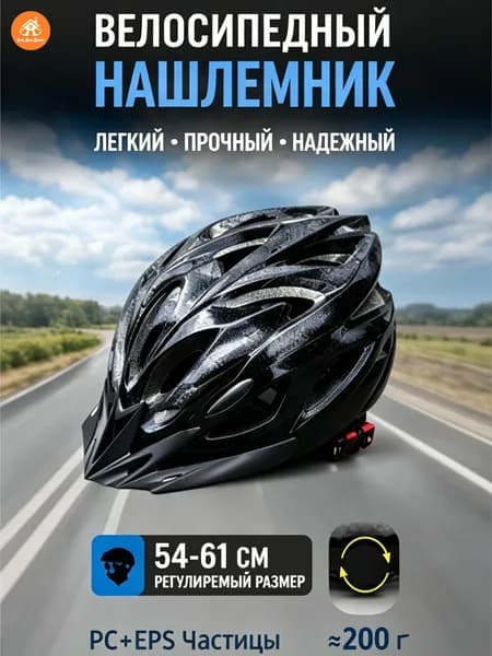 Нашлемник велосипедный, размер: 54-61