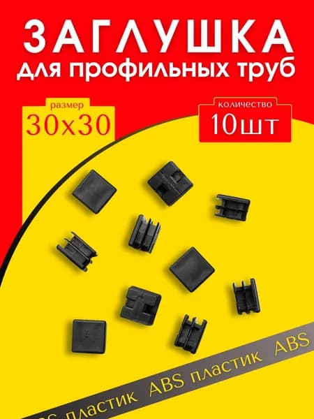 Заглушка 30х30 мм для профильной трубы пластиковая прямоугольная черная 10шт