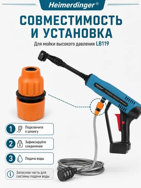 Быстросъёмный водяной коннектор 3/8 для Heimerdinger LB119, соединительный адаптер для аккумуляторной мойки высокого давления, запасной аксессуар