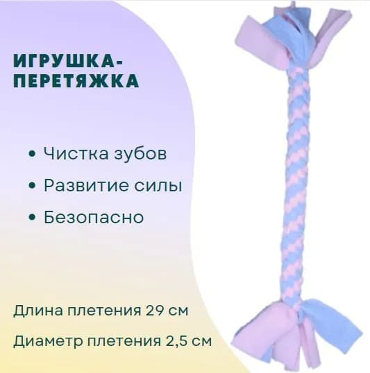 Игрушка для собак и щенков канат-перетяжка из флиса