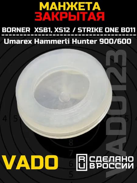 Манжета закрытая для винтовок Borner XSB, XS12 и Strike One B011