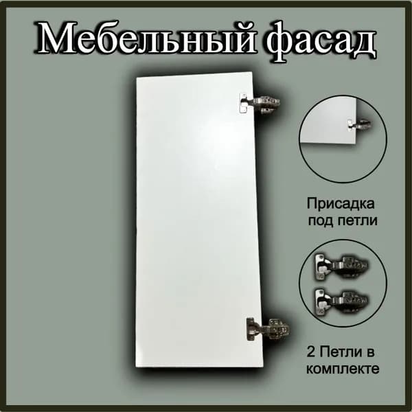 Фасад мебельный белый лдсп 11,6 x 23,7 см