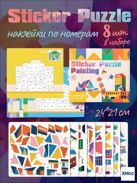 Аппликация с наклейками по номерам, Здания