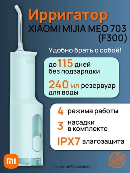 Ирригатор Mijia MEO703 (F300)