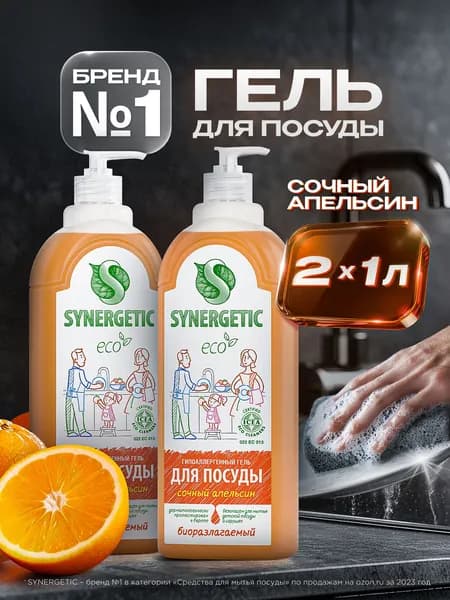 Средство для мытья посуды SYNERGETIC гель с ароматом апельсина, 1л-2шт (набор) Уцененный товар