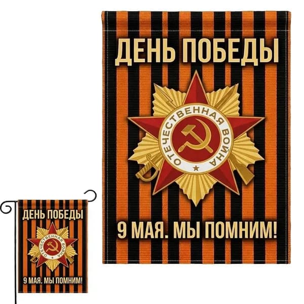 Двусторонний российский садовый флаг