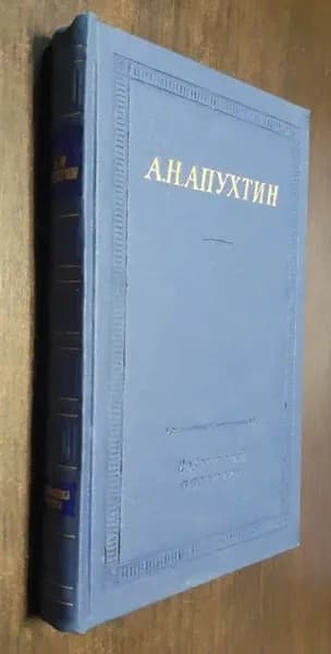 А. Н. Апухтин. Стихотворения | Апухтин Алексей Николаевич