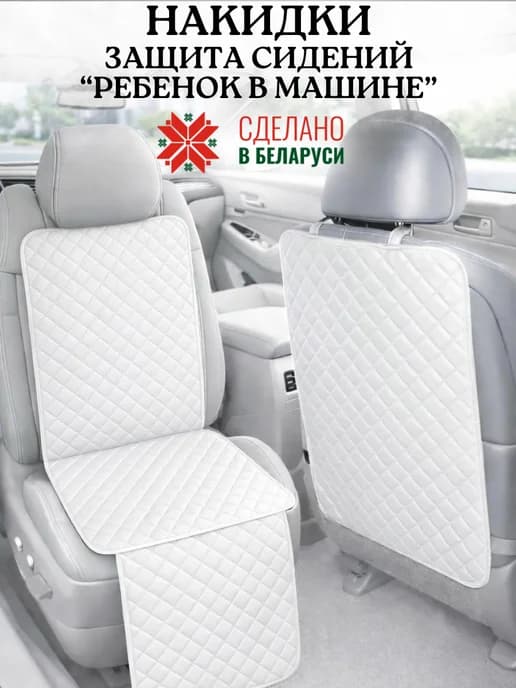 Накидка под автокресло и на спинку переднего сидения от ног