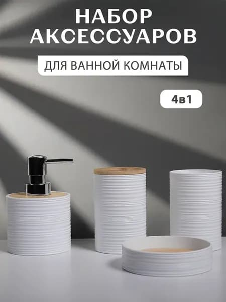 Набор аксессуаров для ванной комнаты и туалета4 предметов