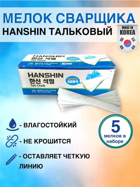 Мелок сварщика тальковый, прямоугольный, Корея , 5 штук