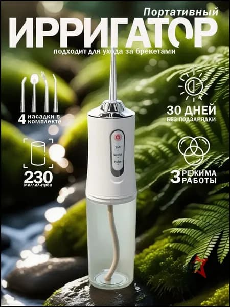 Беспроводной ирригатор для домашнего использования