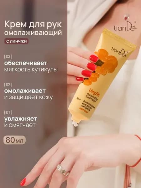 Омолаживающий крем для рук с экстрактом линчжи