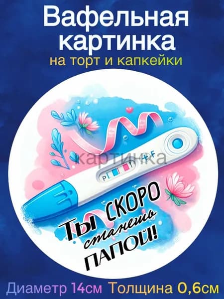 Вафельная картинка диаметр 14 сантиметров Гендер пати, мальчик или девочка. Сладкая картинка, съедобная печать для декора торта, бенто-торта, украшения пряников и капкейков.