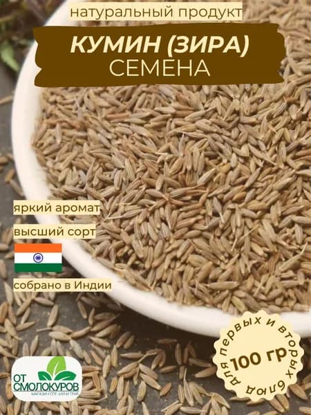 Зина (кумин) семена, 100 гр