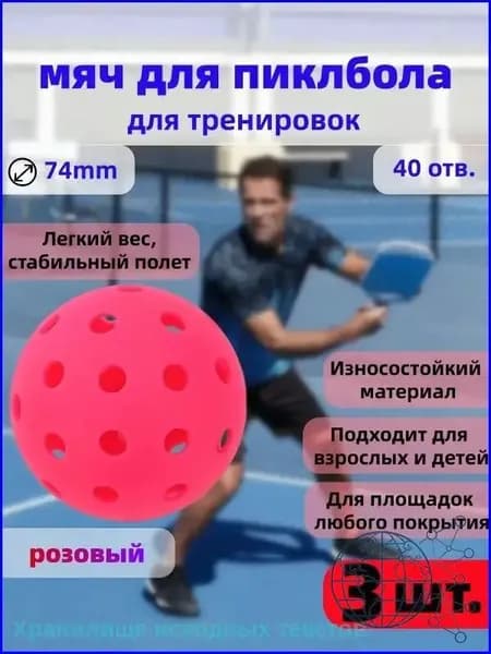 Мяч для пиклбола с 40 отверстиями, диаметром 74 мм, тренировочный, прочный, 3 штуки, розовый, качественный