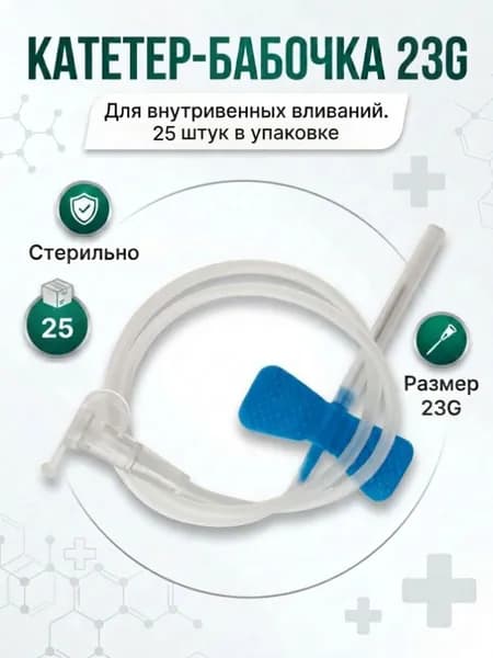 Катетер-бабочка для вливания в вены 23G 25 шт