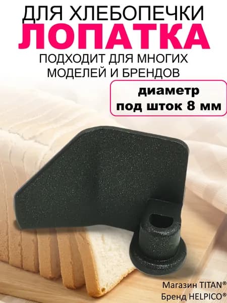 Лопатка для хлебопечки, подходит для замеса теста к хлебопечкам Kenwood, Panasonic, Горение и другим